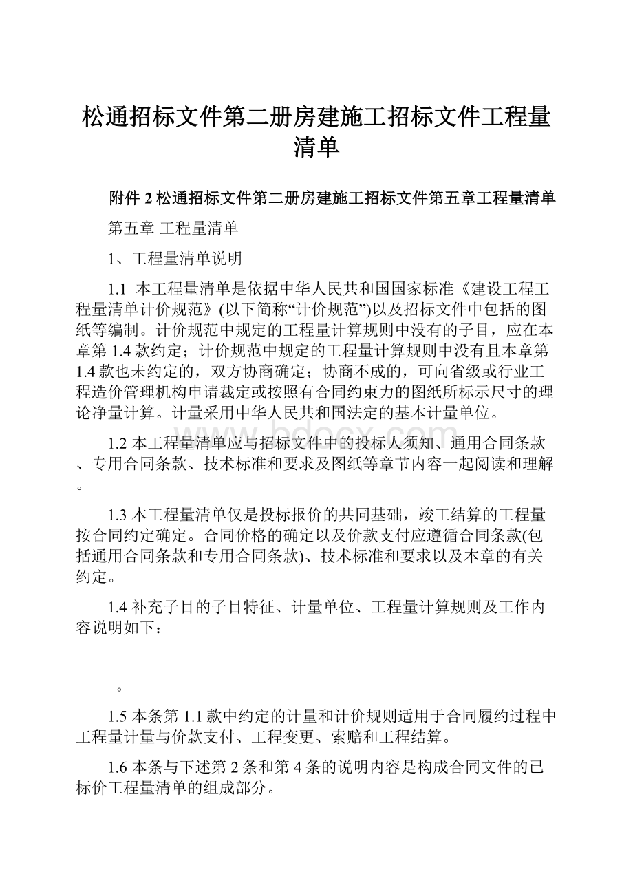 松通招标文件第二册房建施工招标文件工程量清单.docx_第1页