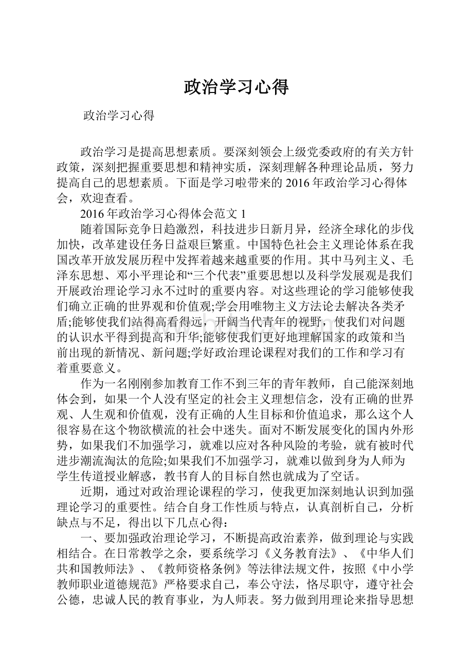 政治学习心得.docx