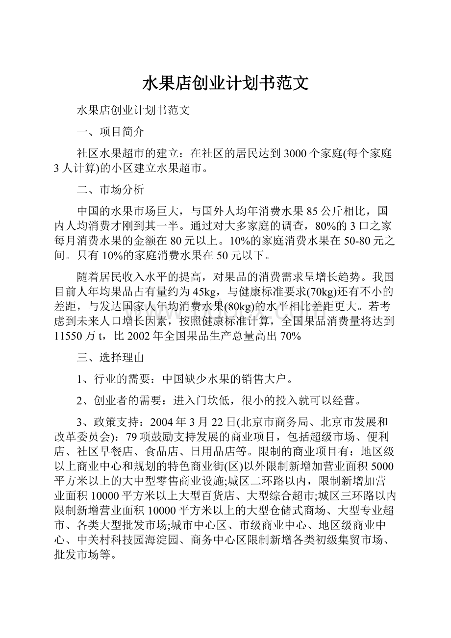 水果店创业计划书范文.docx_第1页