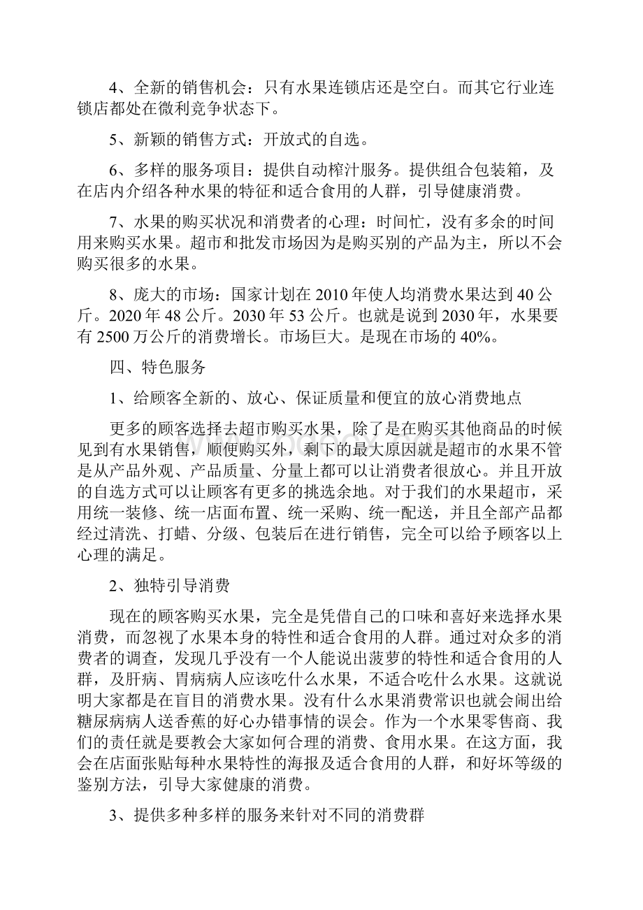 水果店创业计划书范文.docx_第2页