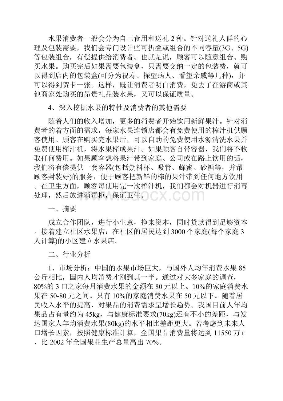 水果店创业计划书范文.docx_第3页