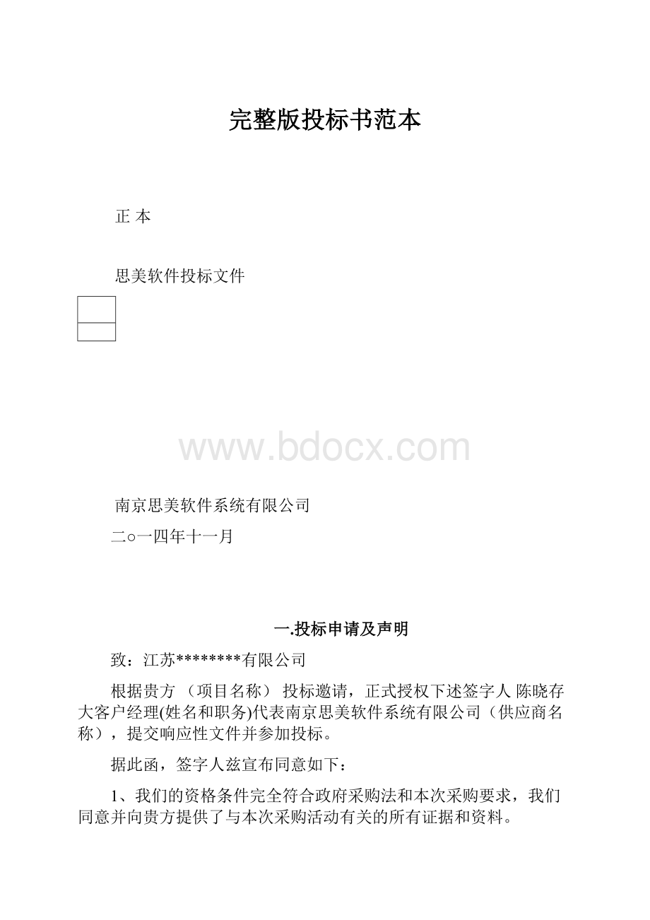 完整版投标书范本.docx_第1页