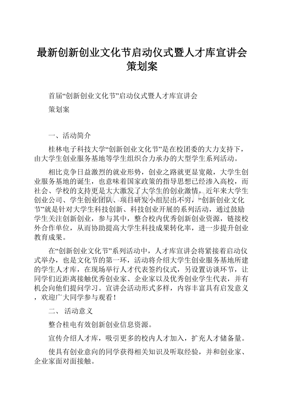 最新创新创业文化节启动仪式暨人才库宣讲会策划案.docx