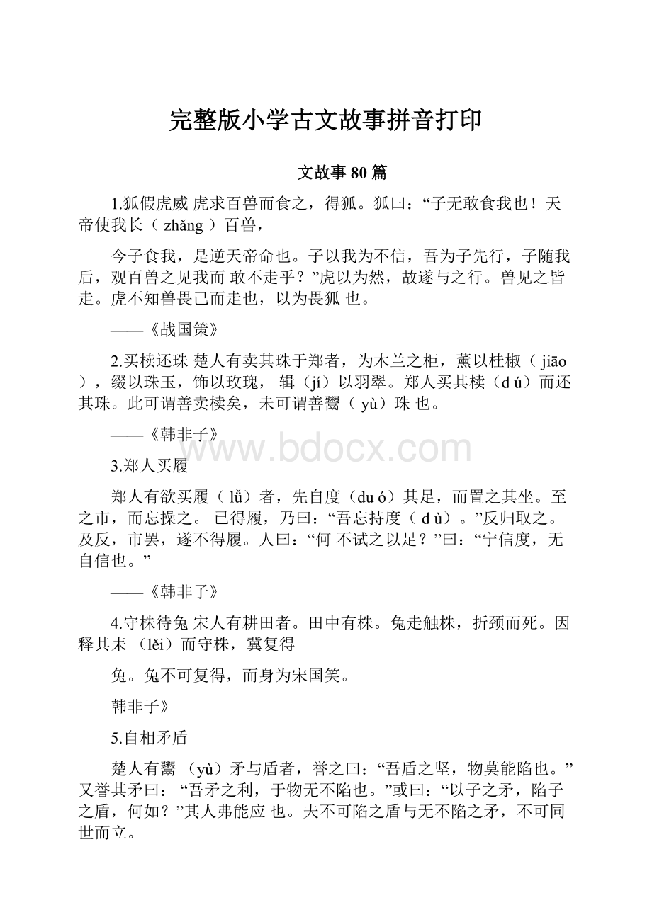 完整版小学古文故事拼音打印Word文档下载推荐.docx