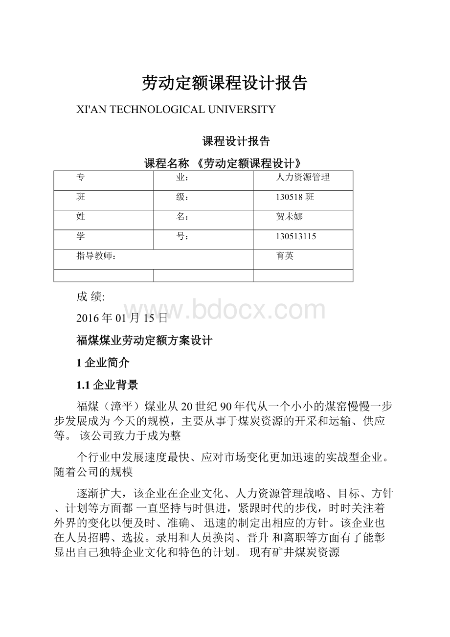 劳动定额课程设计报告.docx