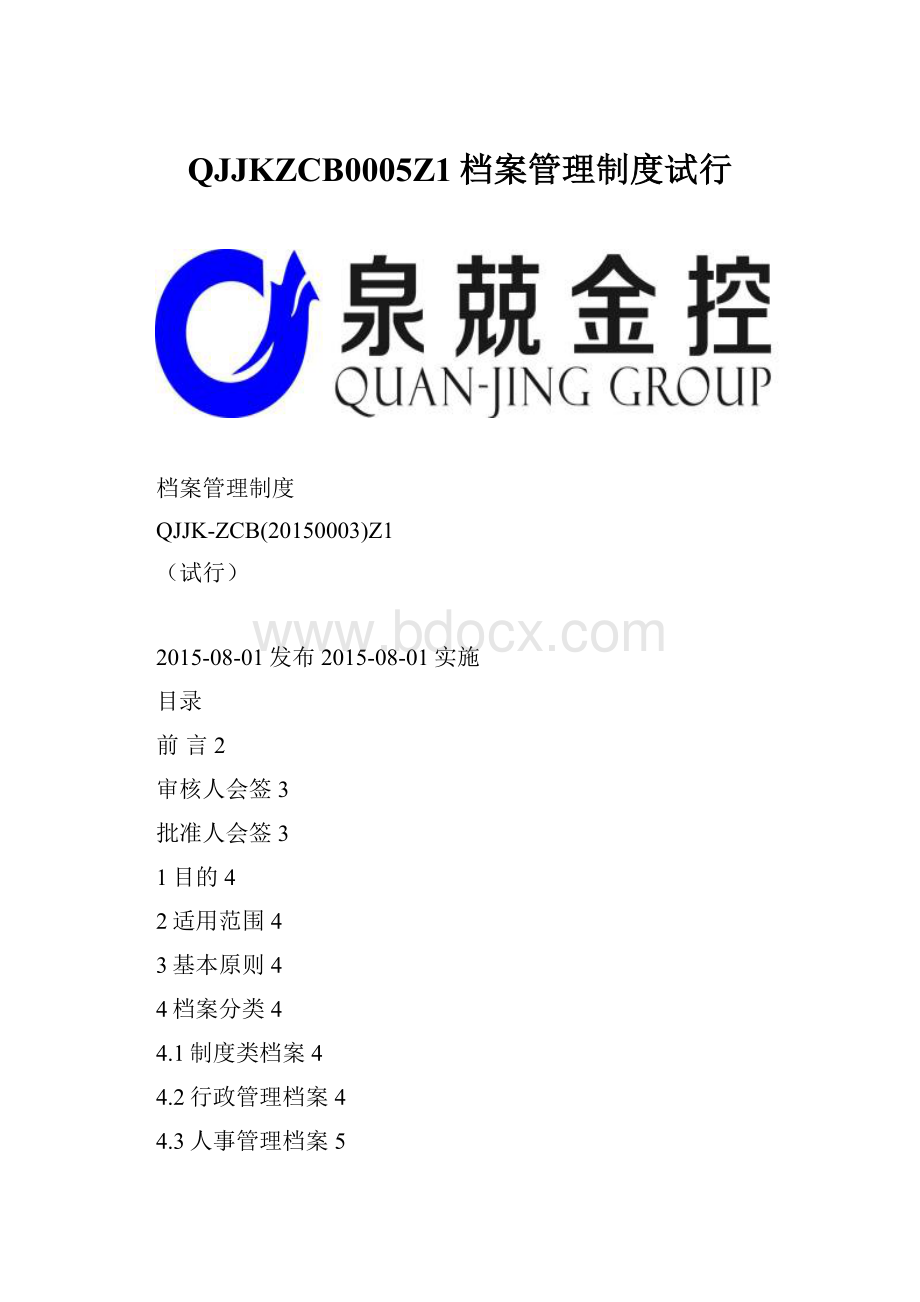 QJJKZCB0005Z1档案管理制度试行Word格式.docx_第1页