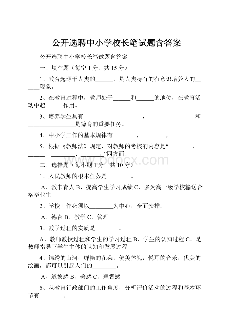 公开选聘中小学校长笔试题含答案.docx