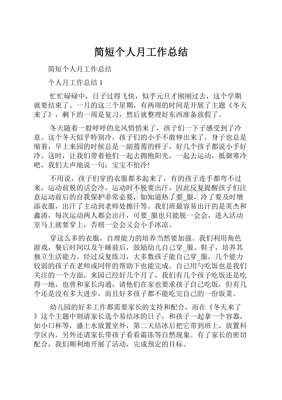 简短个人月工作总结Word格式文档下载.docx