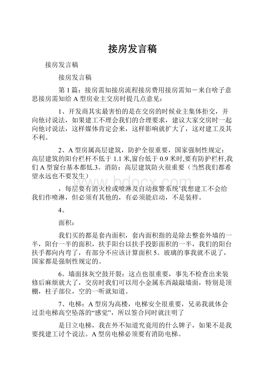 接房发言稿Word文档下载推荐.docx