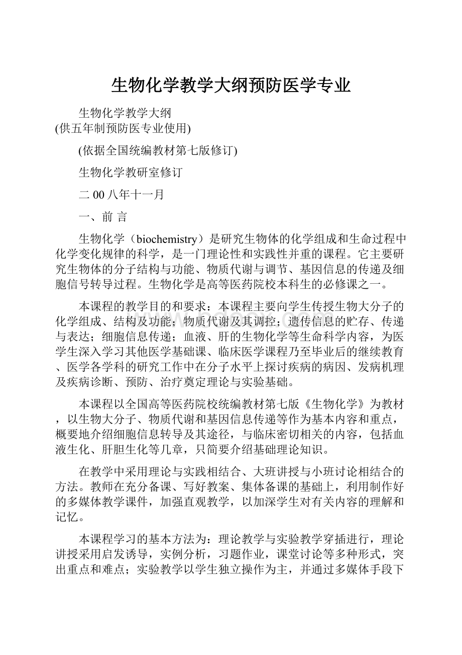 生物化学教学大纲预防医学专业Word文档格式.docx_第1页