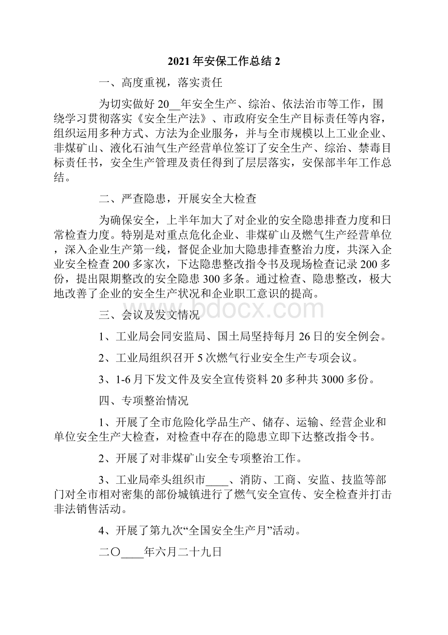 安保工作总结.docx_第2页