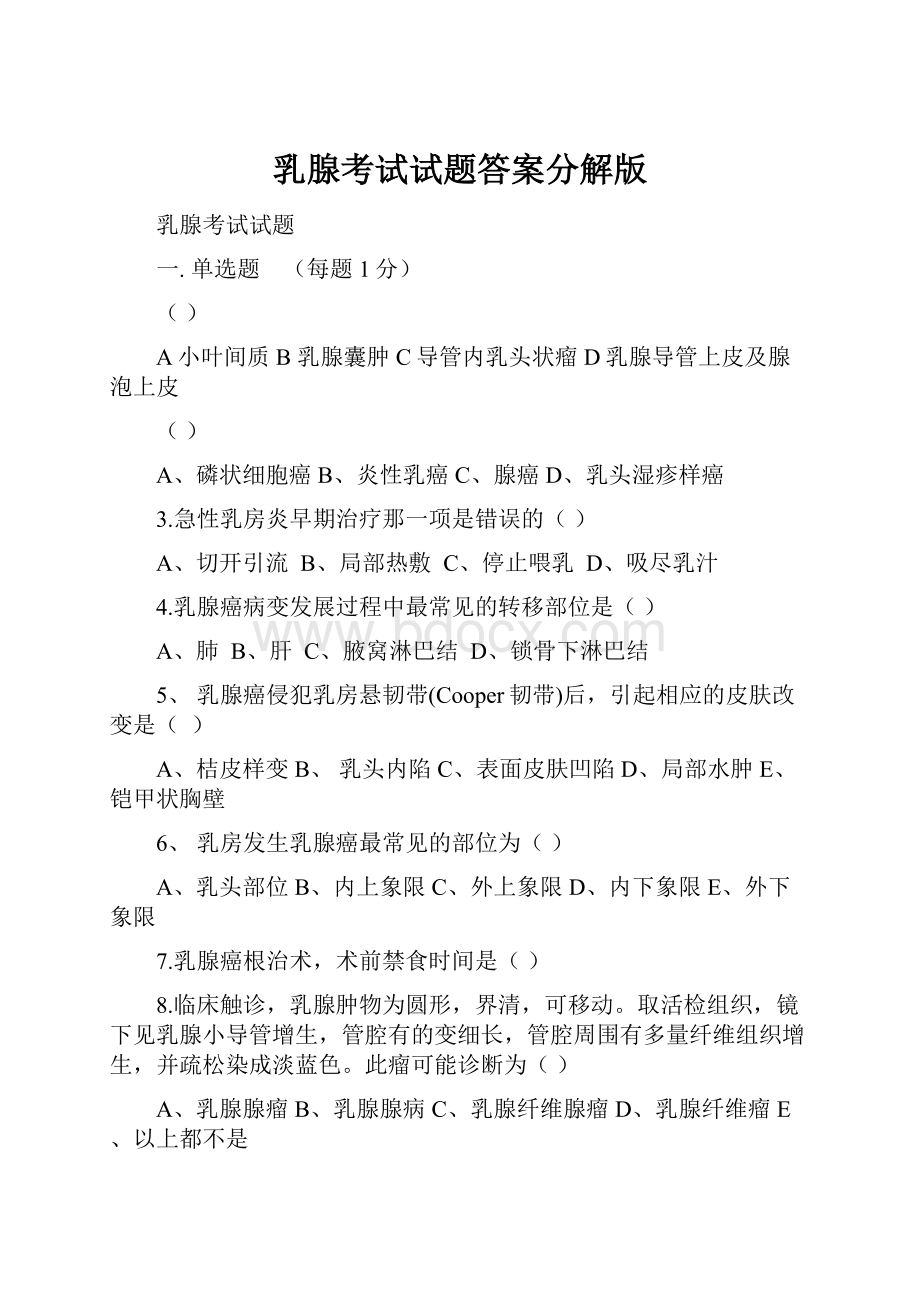 乳腺考试试题答案分解版Word文件下载.docx_第1页