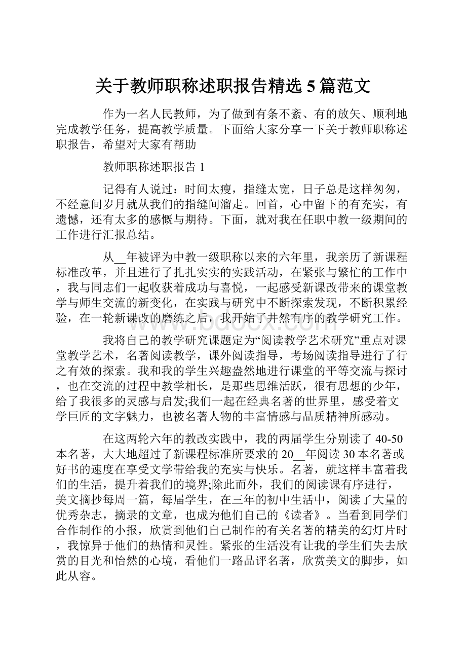 关于教师职称述职报告精选5篇范文Word文档格式.docx