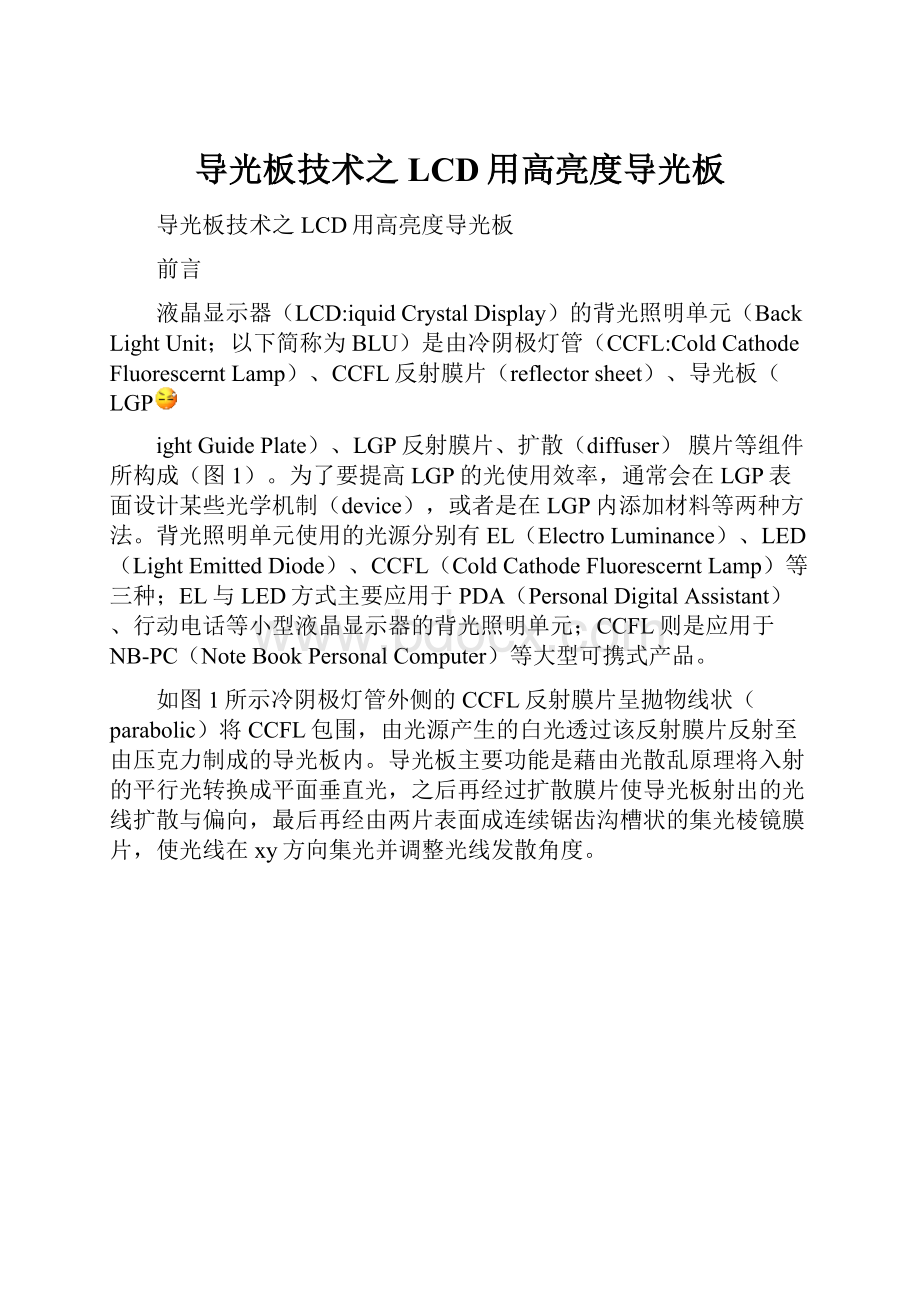 导光板技术之LCD用高亮度导光板.docx