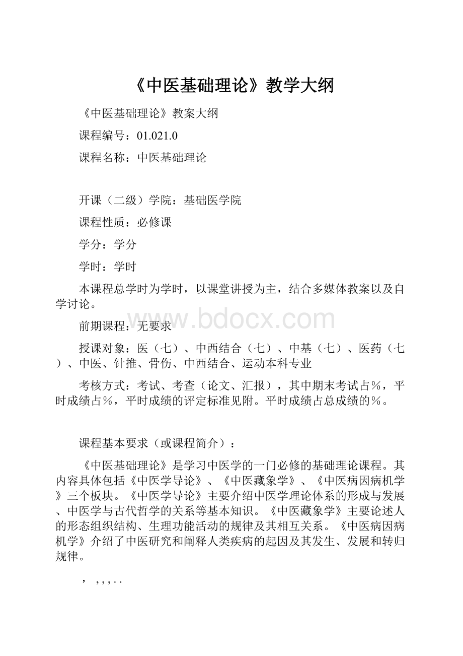 《中医基础理论》教学大纲.docx