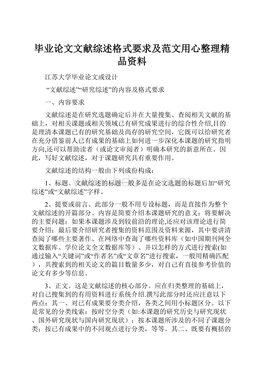 毕业论文文献综述格式要求及范文用心整理精品资料Word下载.docx_第1页