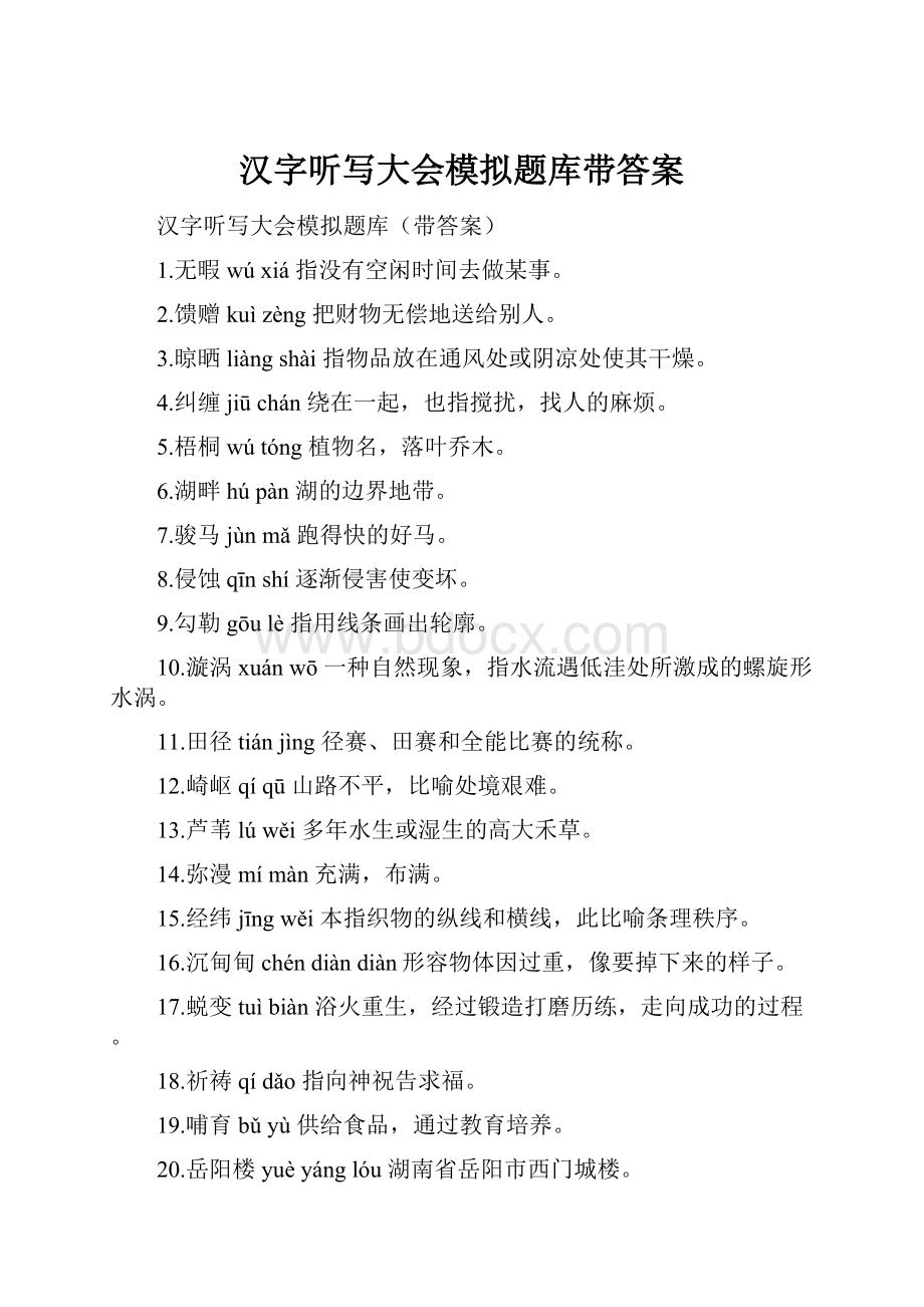 汉字听写大会模拟题库带答案Word文件下载.docx_第1页