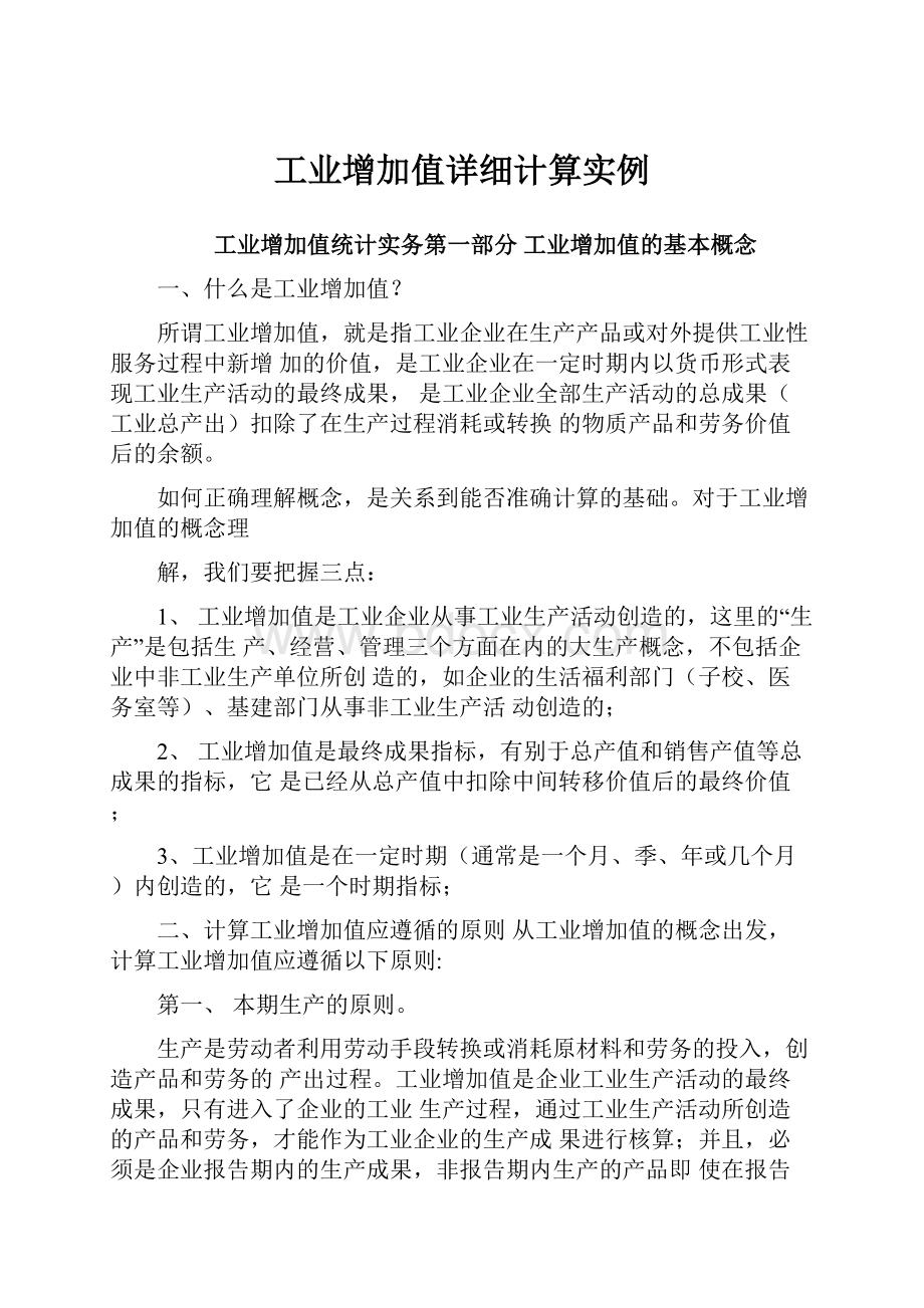 工业增加值详细计算实例Word文档下载推荐.docx