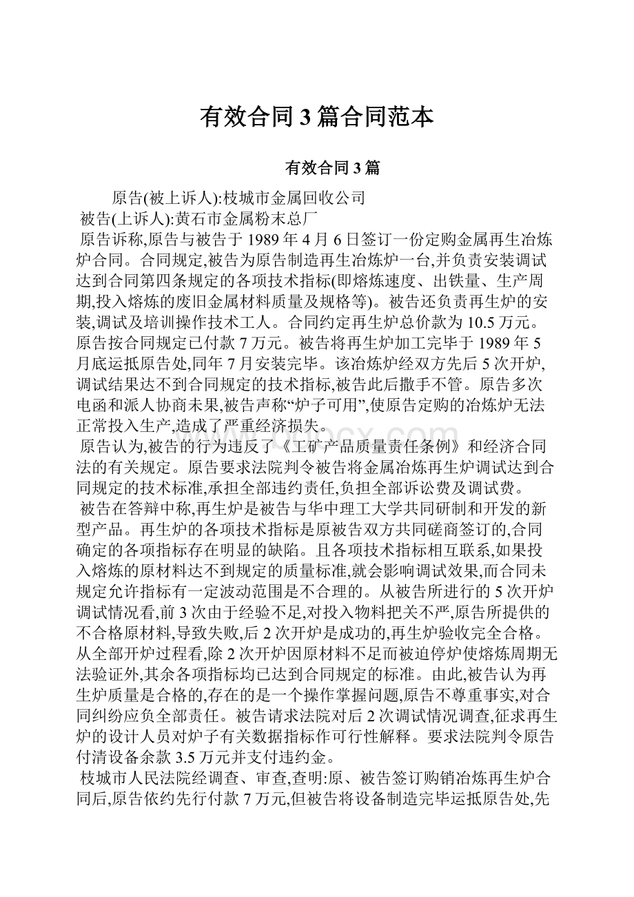 有效合同3篇合同范本Word文档下载推荐.docx