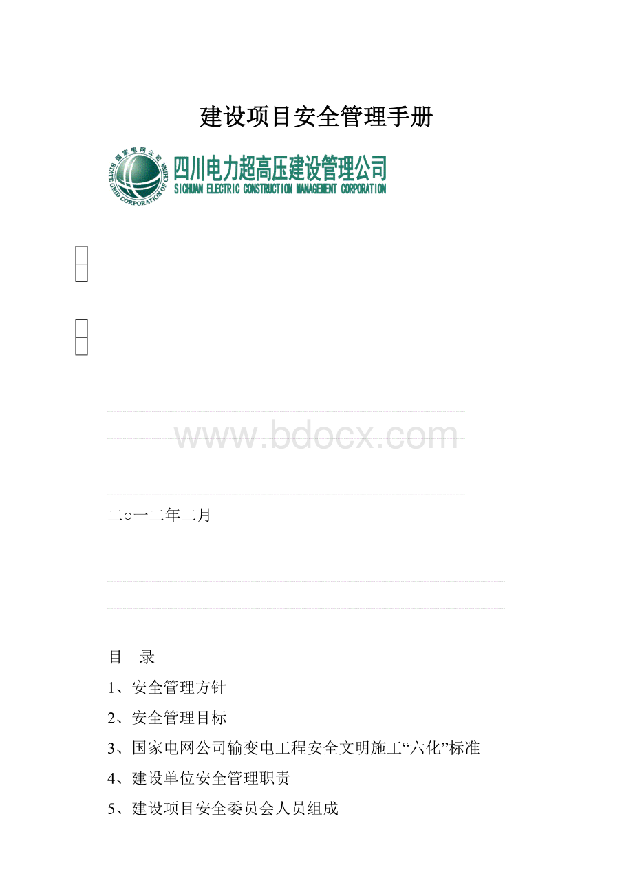 建设项目安全管理手册Word格式.docx