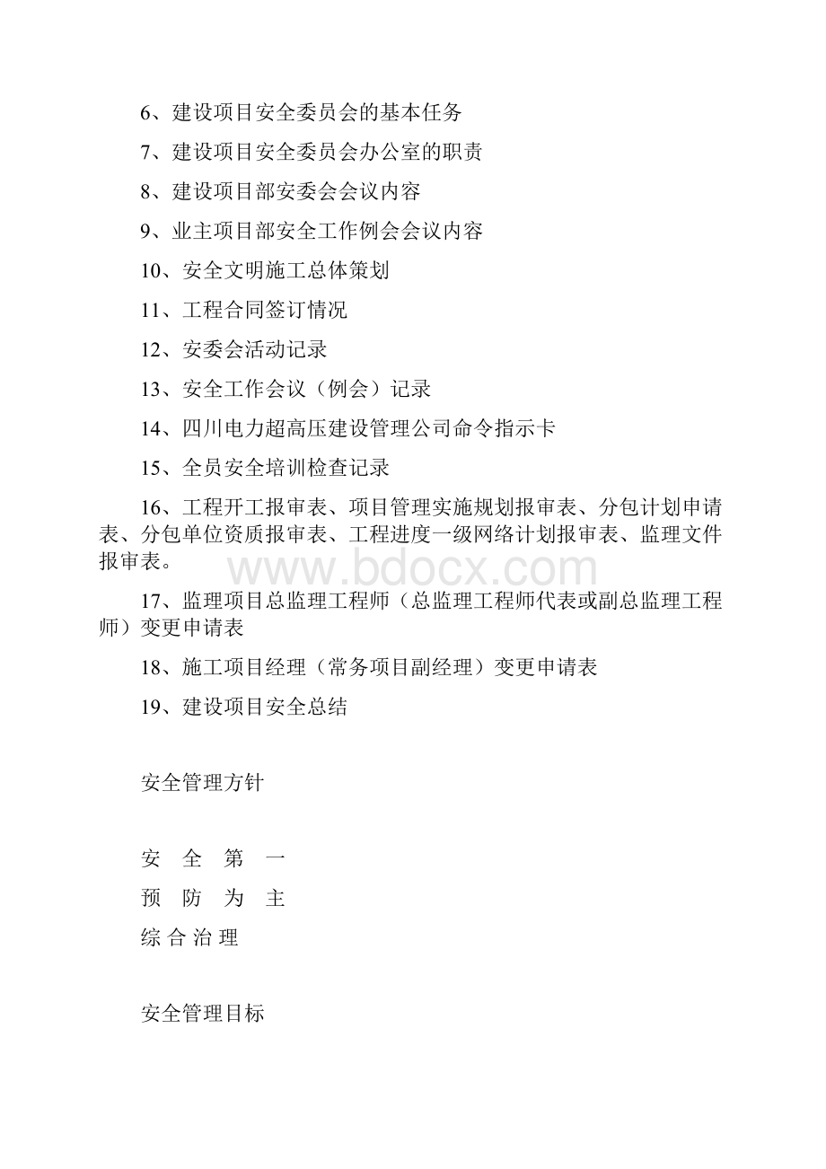 建设项目安全管理手册Word格式.docx_第2页