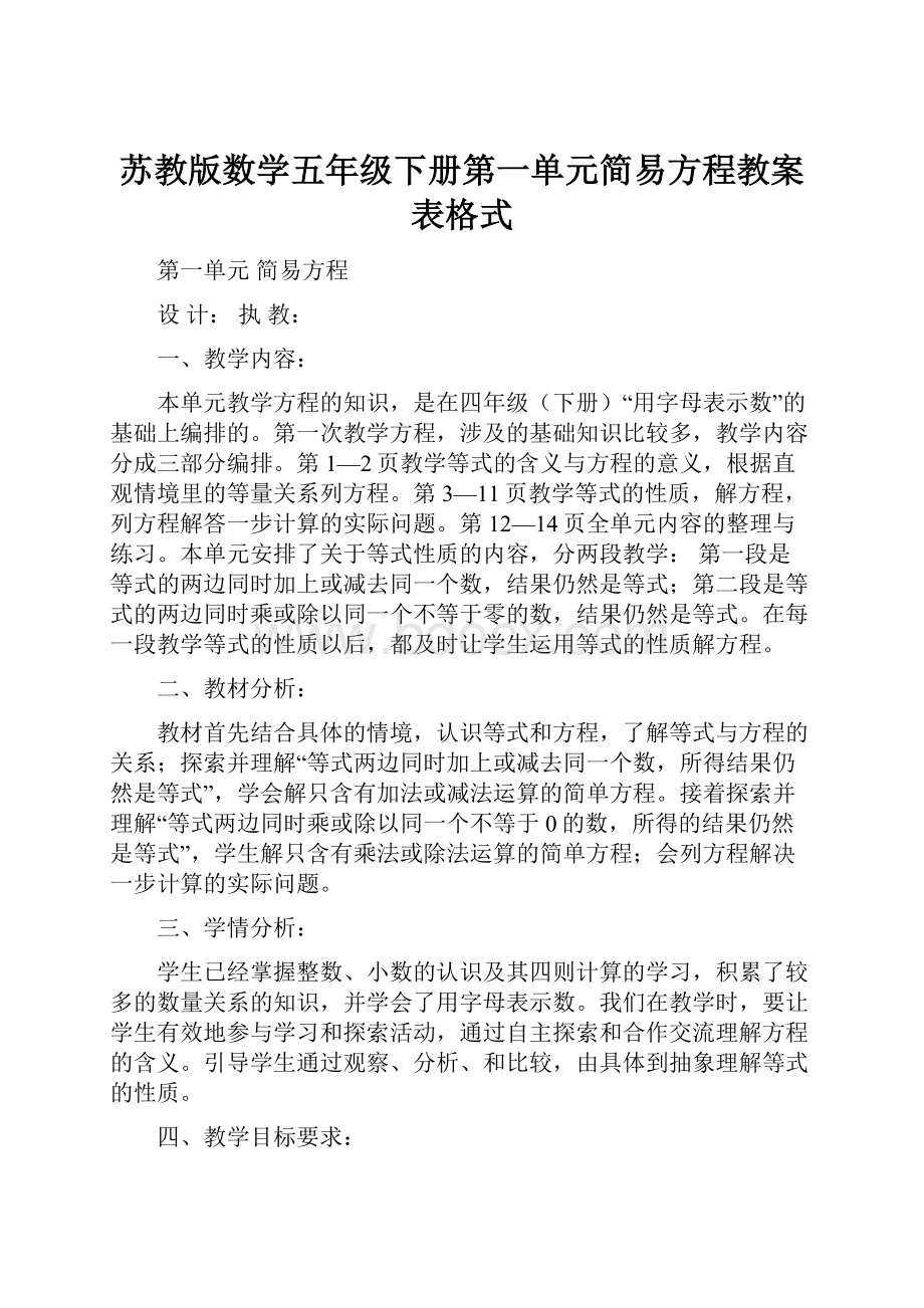 苏教版数学五年级下册第一单元简易方程教案表格式Word文档下载推荐.docx