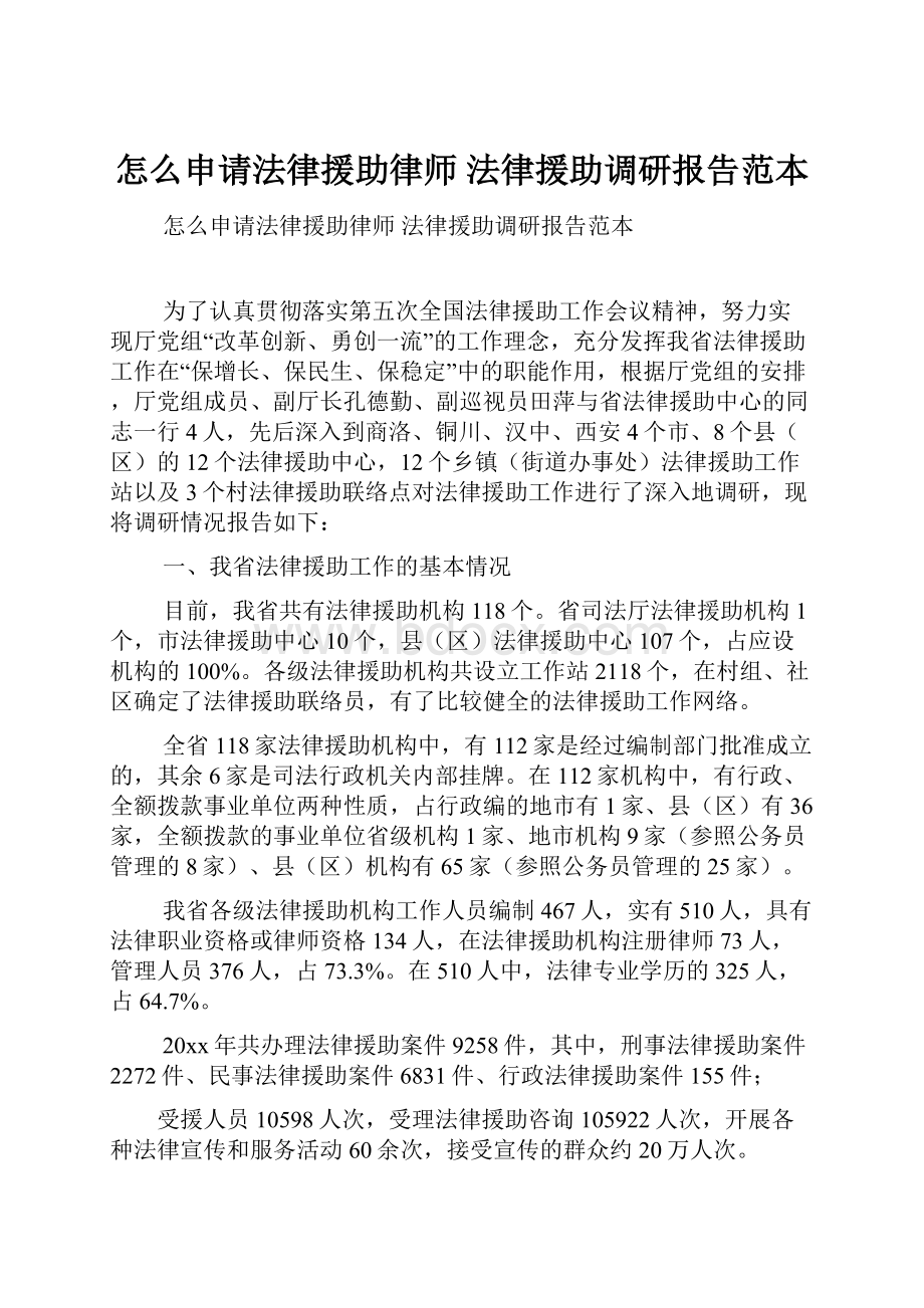 怎么申请法律援助律师 法律援助调研报告范本.docx_第1页