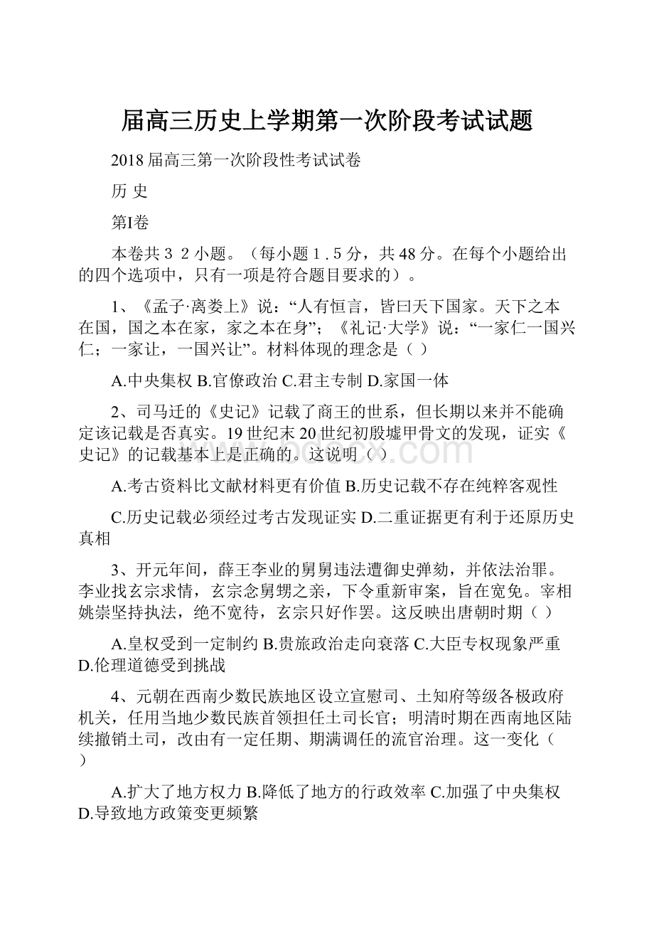 届高三历史上学期第一次阶段考试试题文档格式.docx