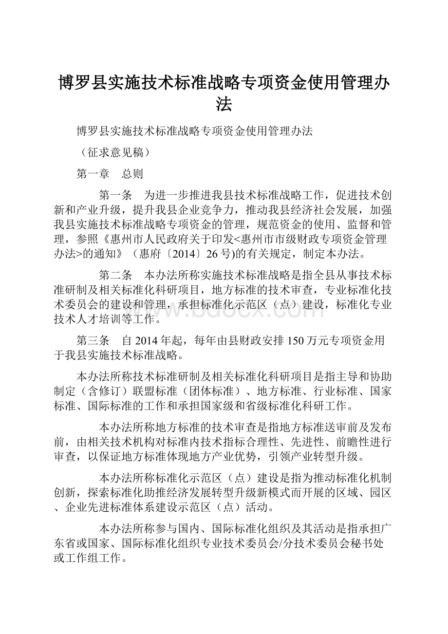 博罗县实施技术标准战略专项资金使用管理办法Word下载.docx_第1页