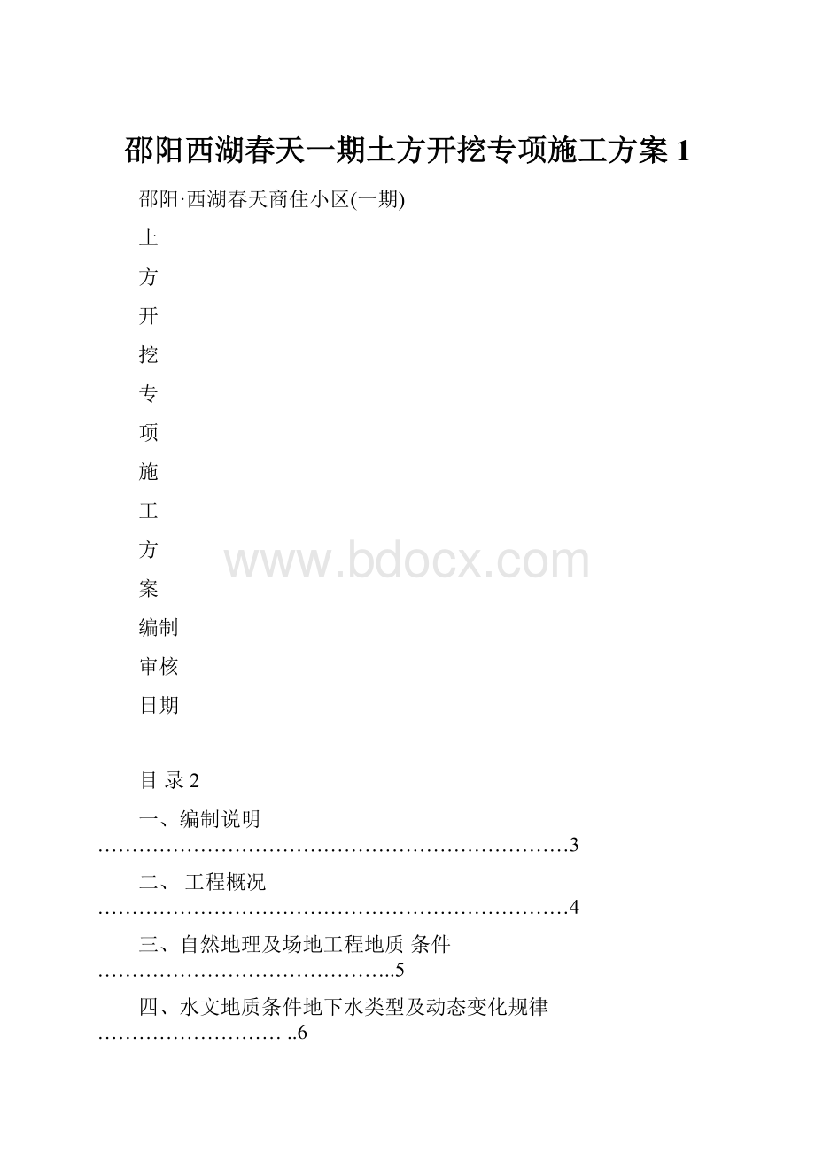 邵阳西湖春天一期土方开挖专项施工方案1Word文件下载.docx