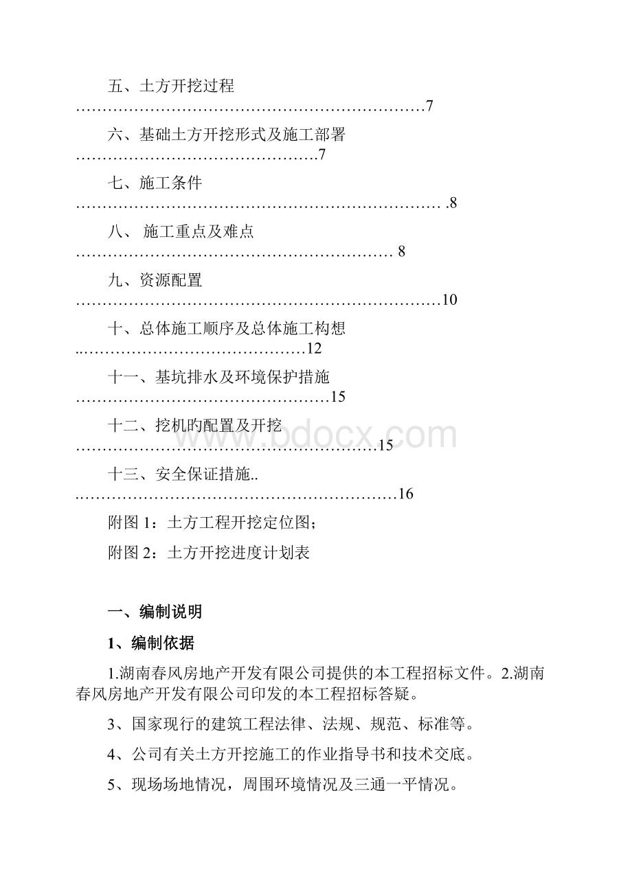 邵阳西湖春天一期土方开挖专项施工方案1.docx_第2页