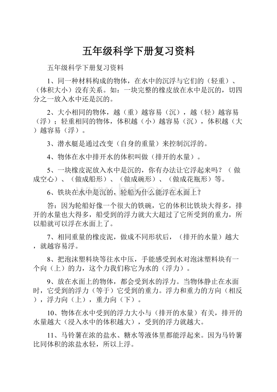 五年级科学下册复习资料.docx