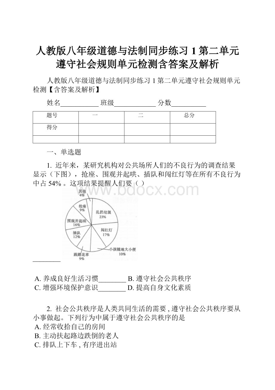 人教版八年级道德与法制同步练习1第二单元遵守社会规则单元检测含答案及解析Word格式文档下载.docx_第1页