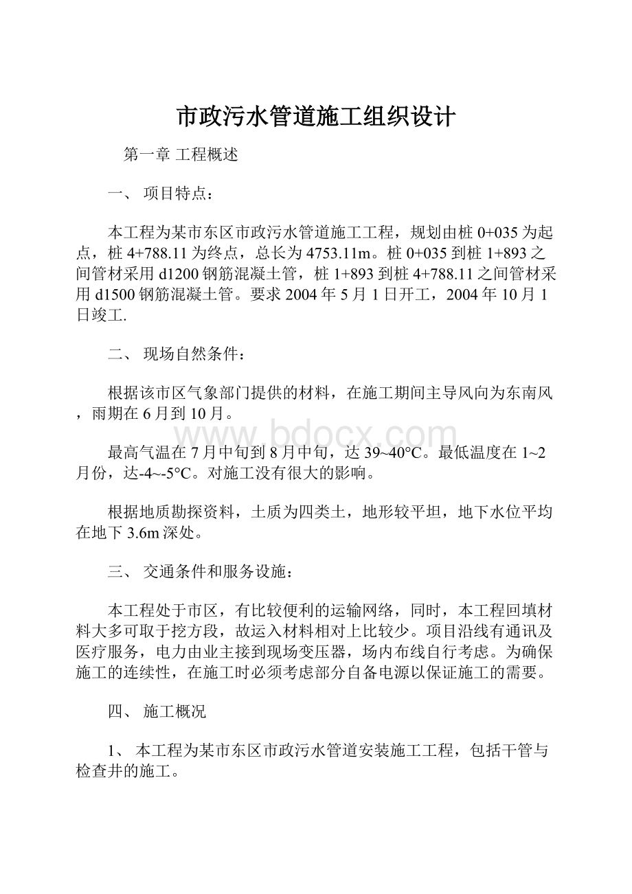 市政污水管道施工组织设计.docx_第1页