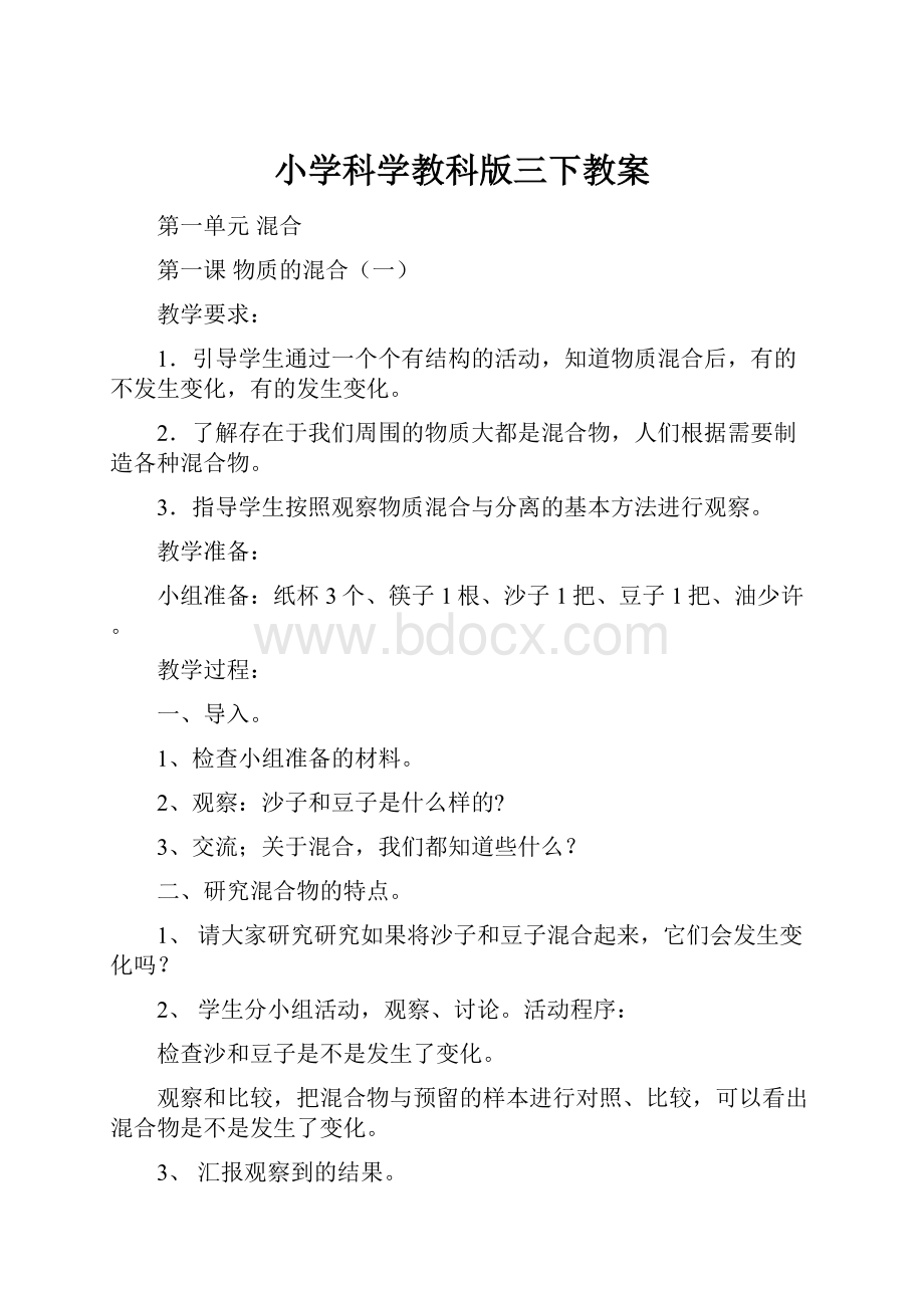 小学科学教科版三下教案文档格式.docx