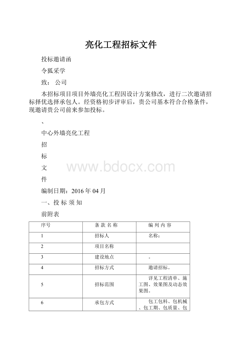 亮化工程招标文件Word文档下载推荐.docx