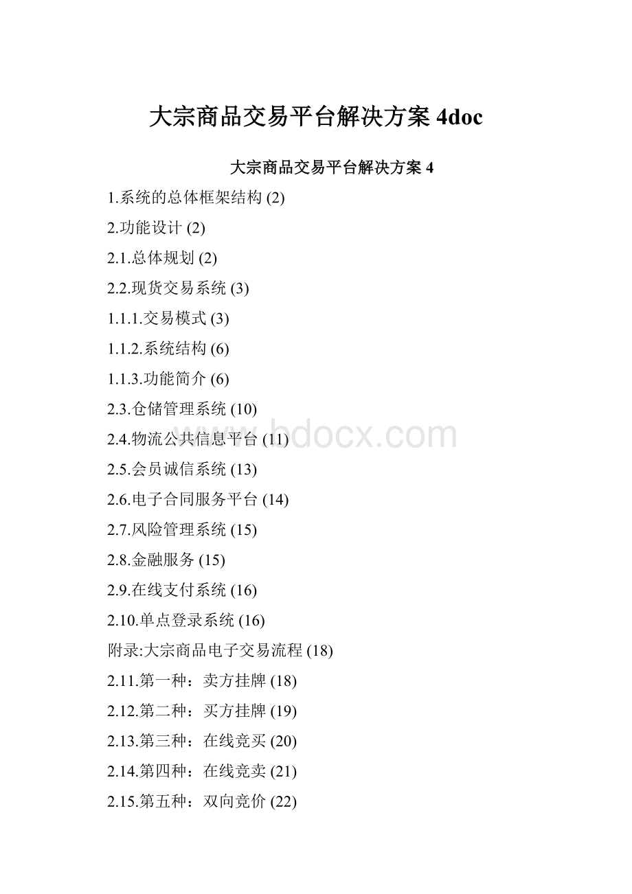 大宗商品交易平台解决方案4doc.docx_第1页