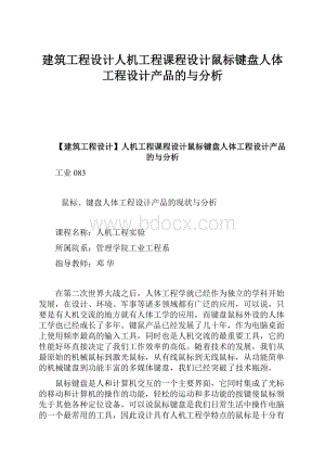 建筑工程设计人机工程课程设计鼠标键盘人体工程设计产品的与分析Word格式.docx