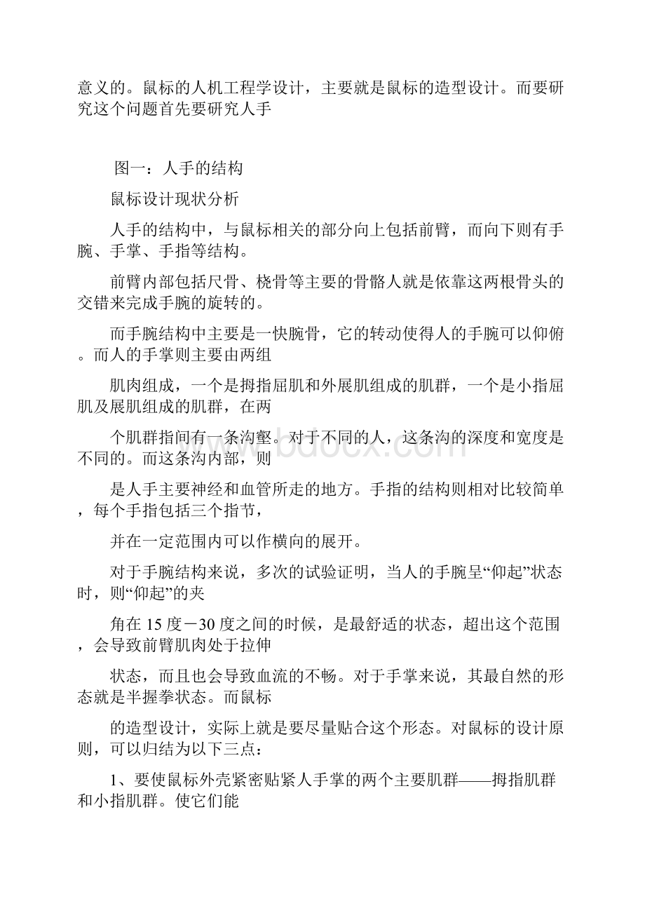 建筑工程设计人机工程课程设计鼠标键盘人体工程设计产品的与分析.docx_第2页