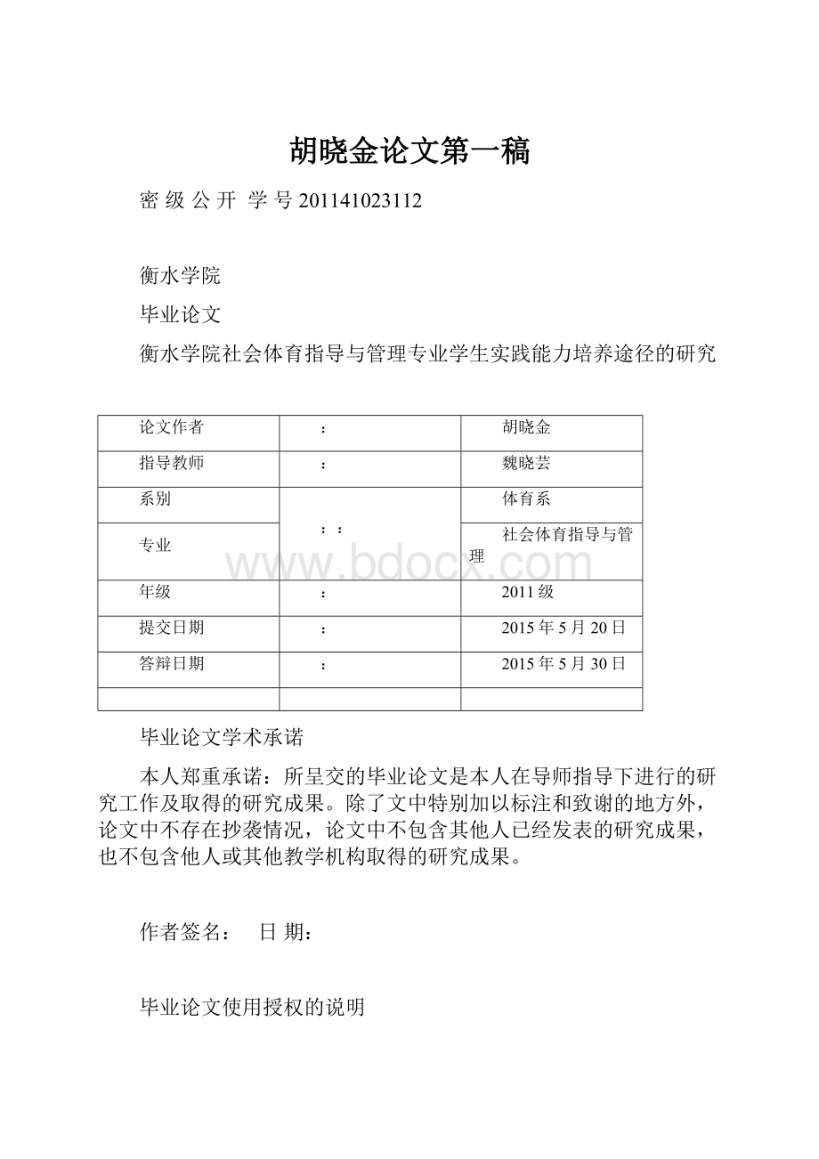 胡晓金论文第一稿Word文件下载.docx