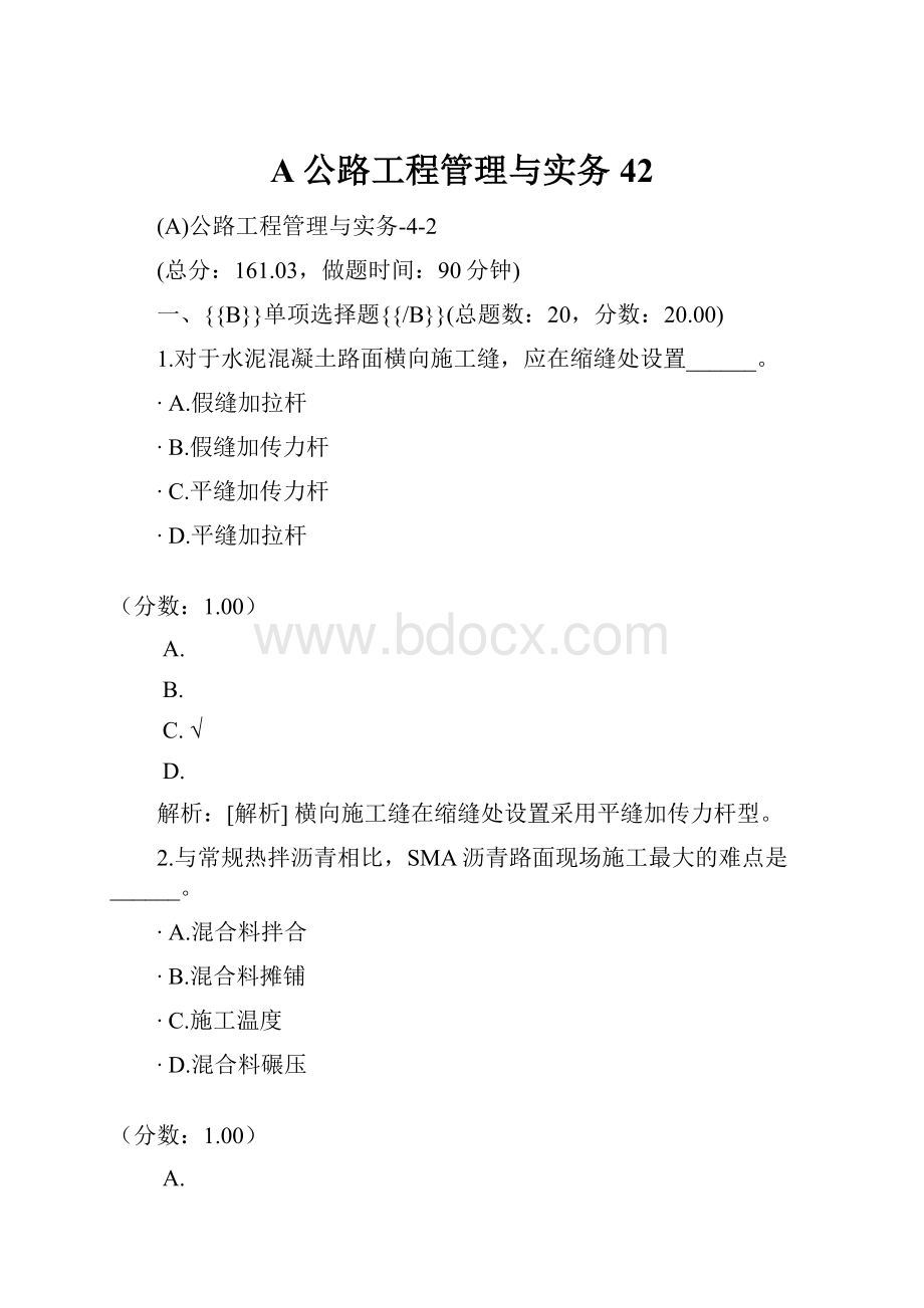 A公路工程管理与实务42Word格式.docx_第1页