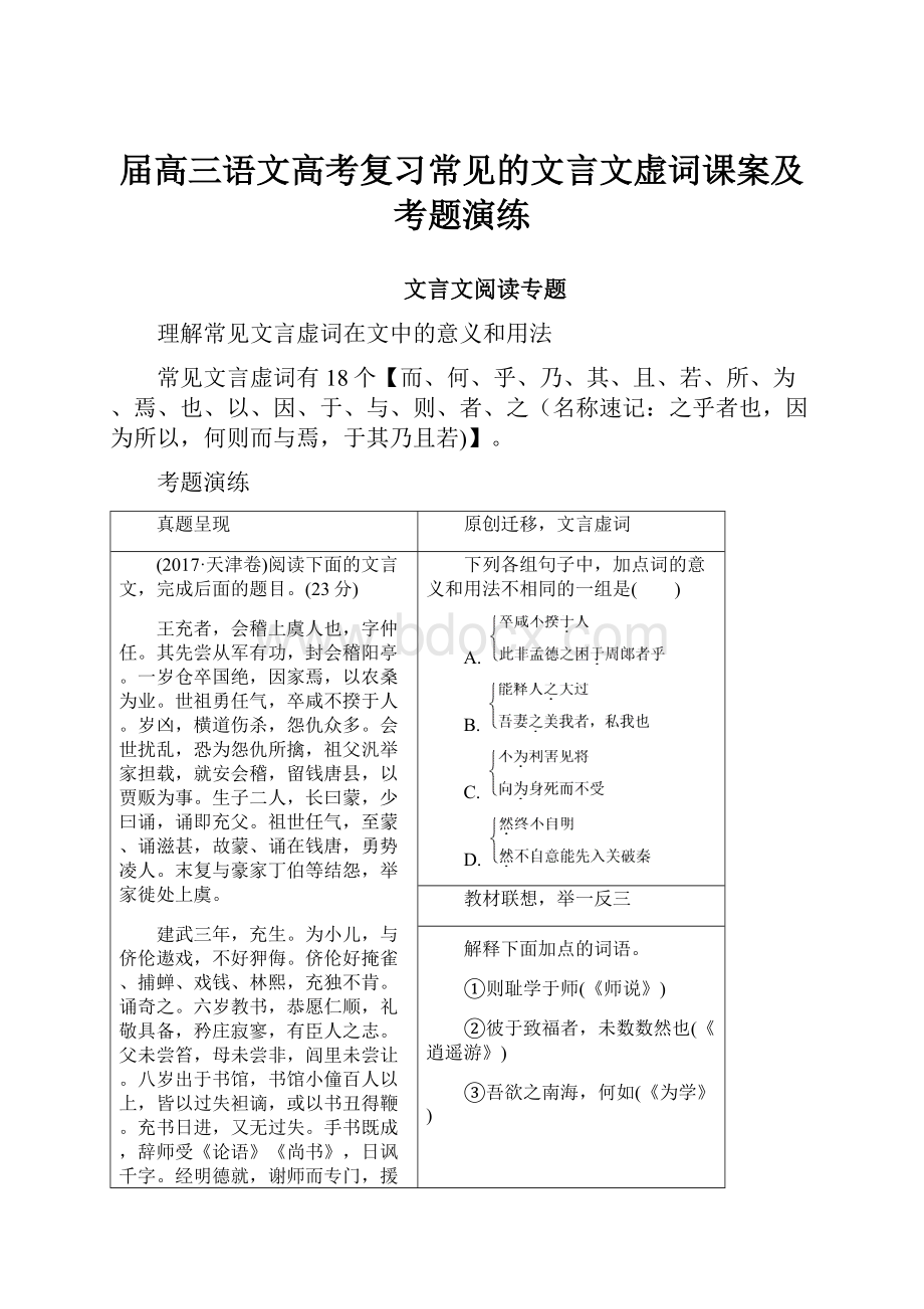 届高三语文高考复习常见的文言文虚词课案及考题演练文档格式.docx_第1页