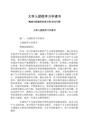 大学入团校学习申请书.docx