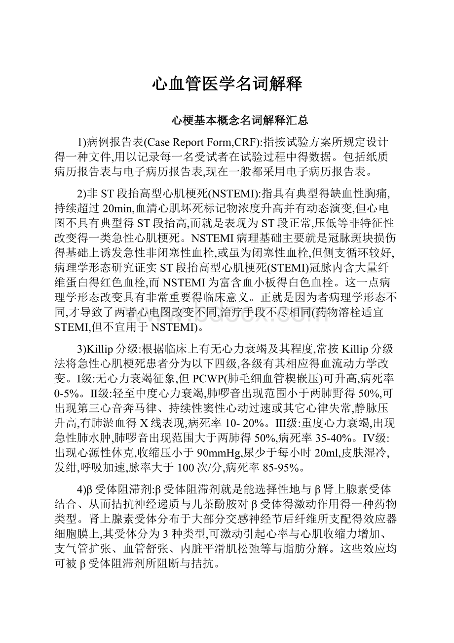 心血管医学名词解释Word格式文档下载.docx_第1页