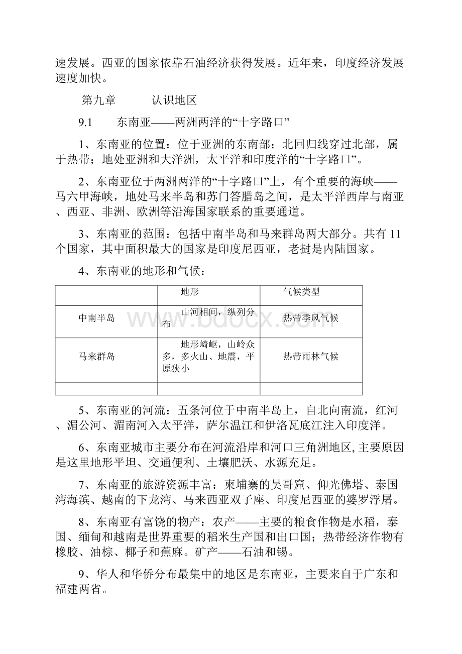 晋教版地理七年级下全册知识归纳打印版.docx_第2页