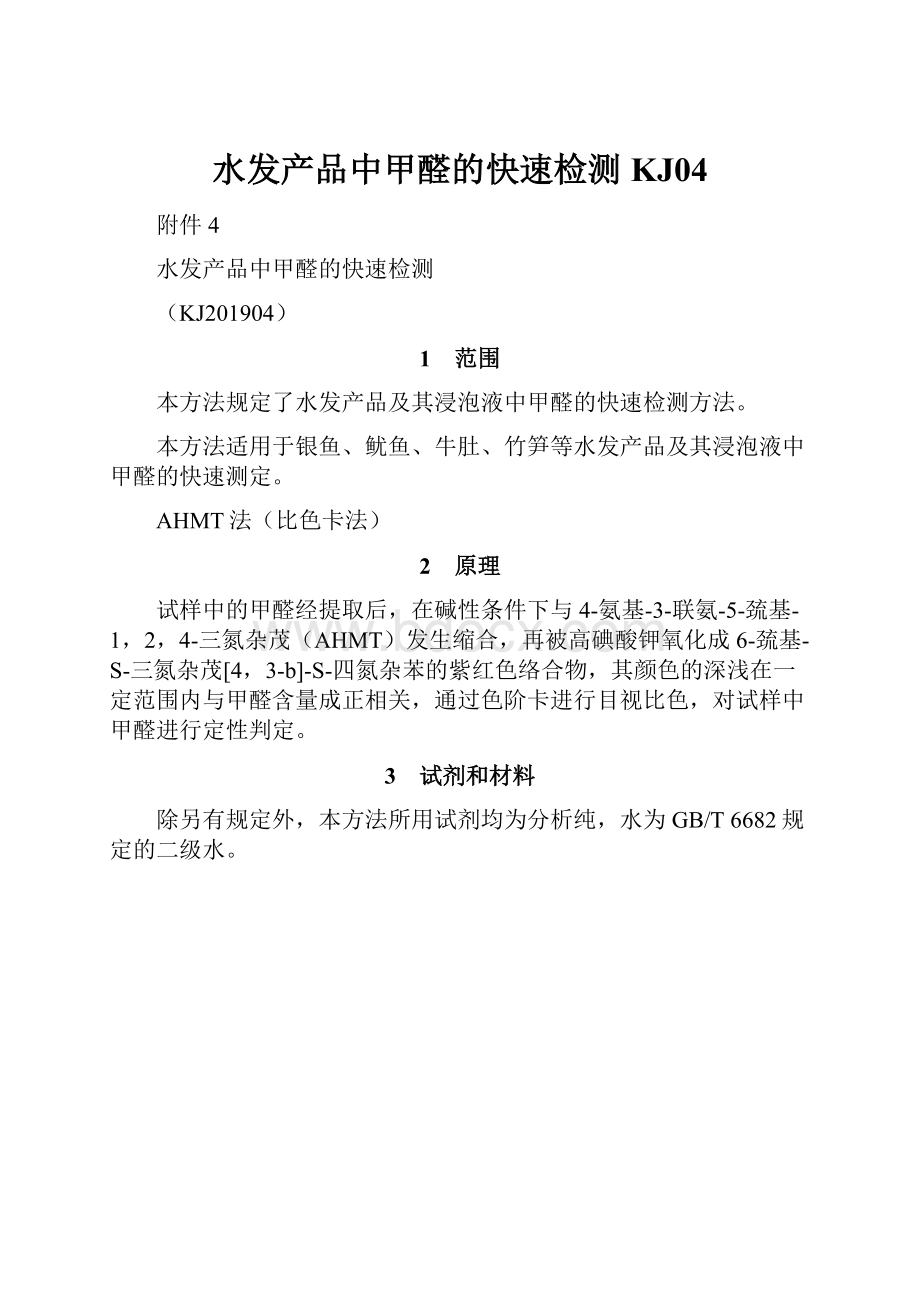 水发产品中甲醛的快速检测KJ04.docx