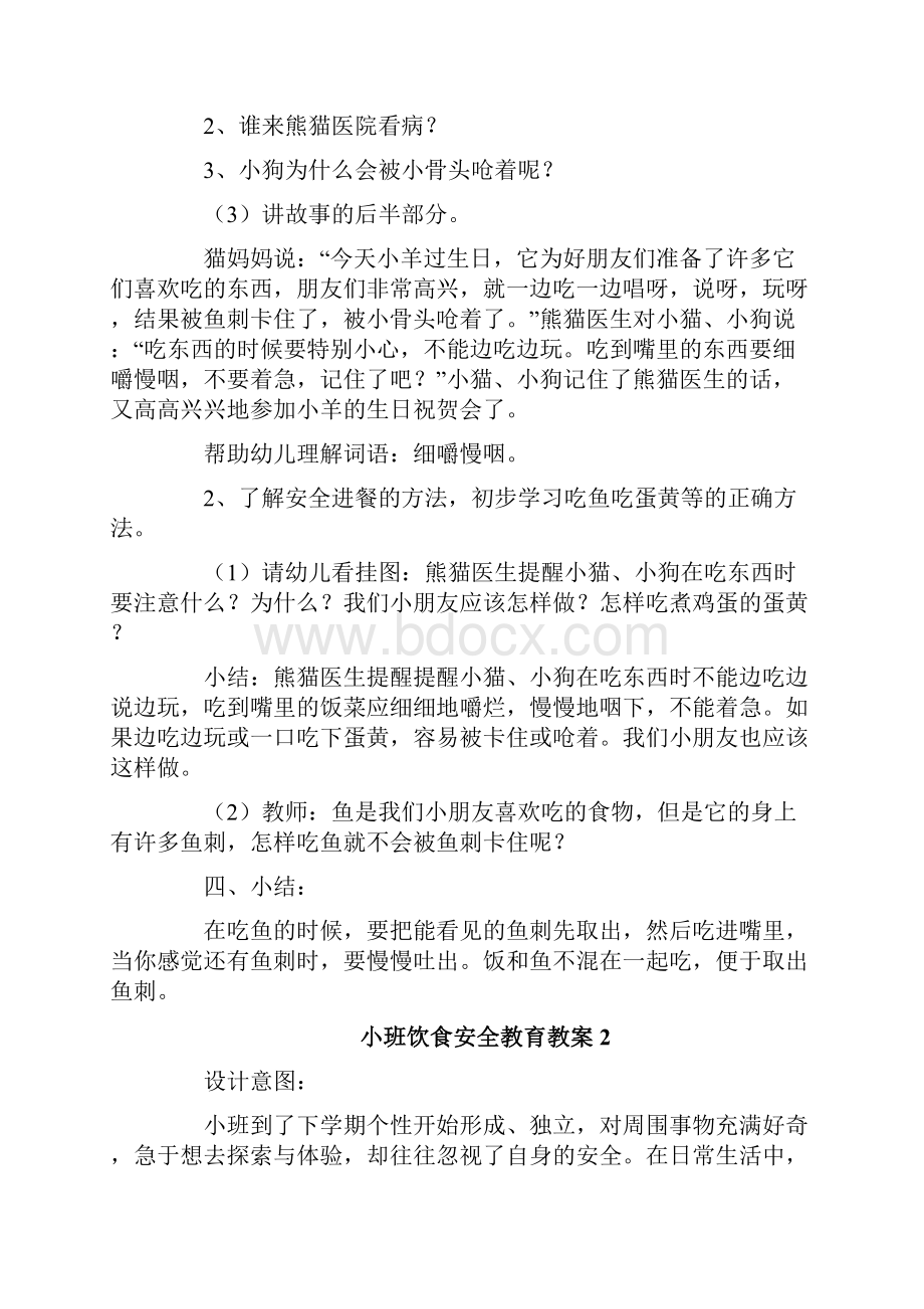 小班饮食安全教育教案.docx_第2页