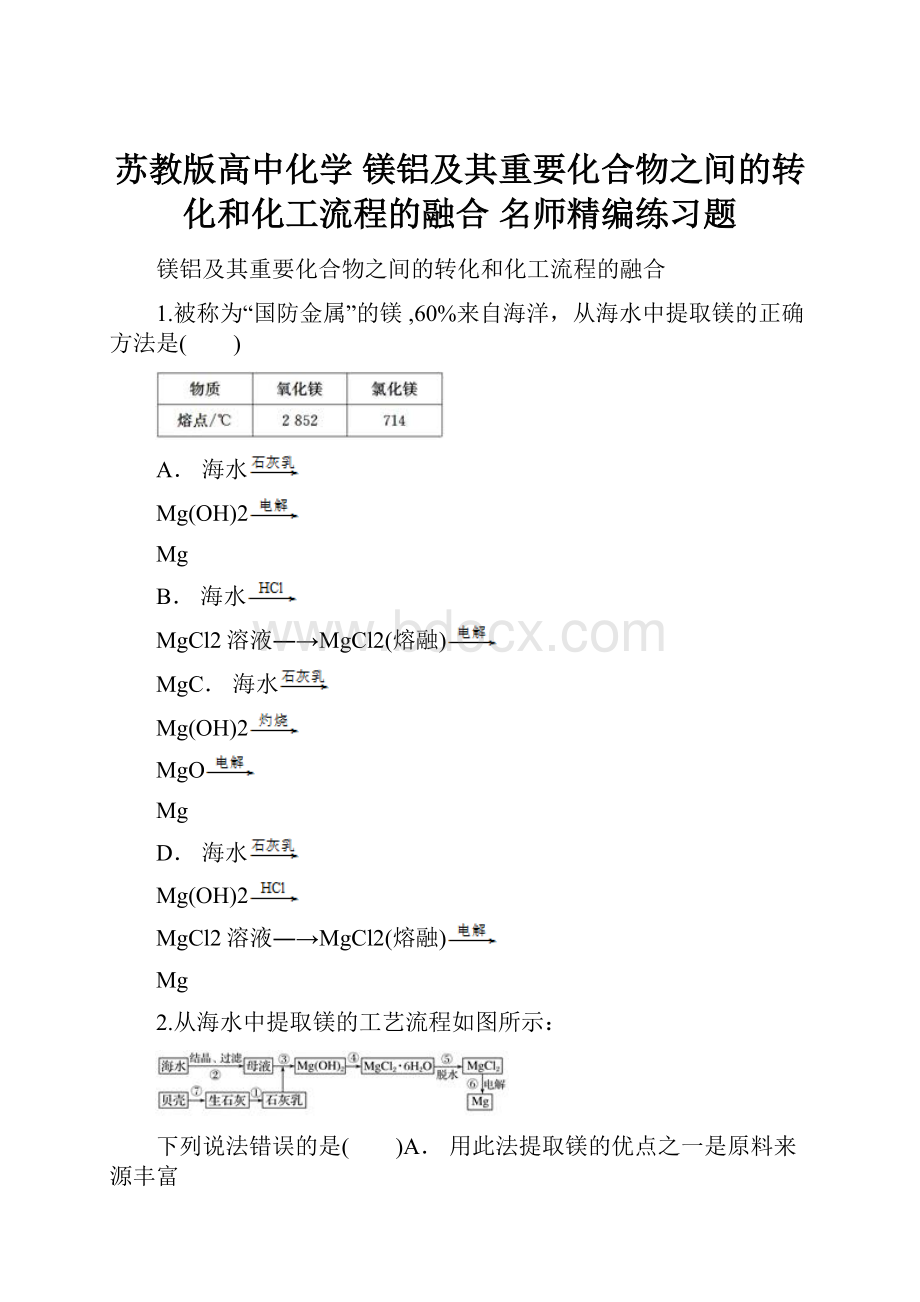 苏教版高中化学 镁铝及其重要化合物之间的转化和化工流程的融合 名师精编练习题Word文件下载.docx