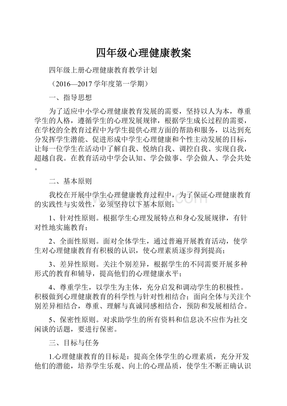 四年级心理健康教案文档格式.docx_第1页