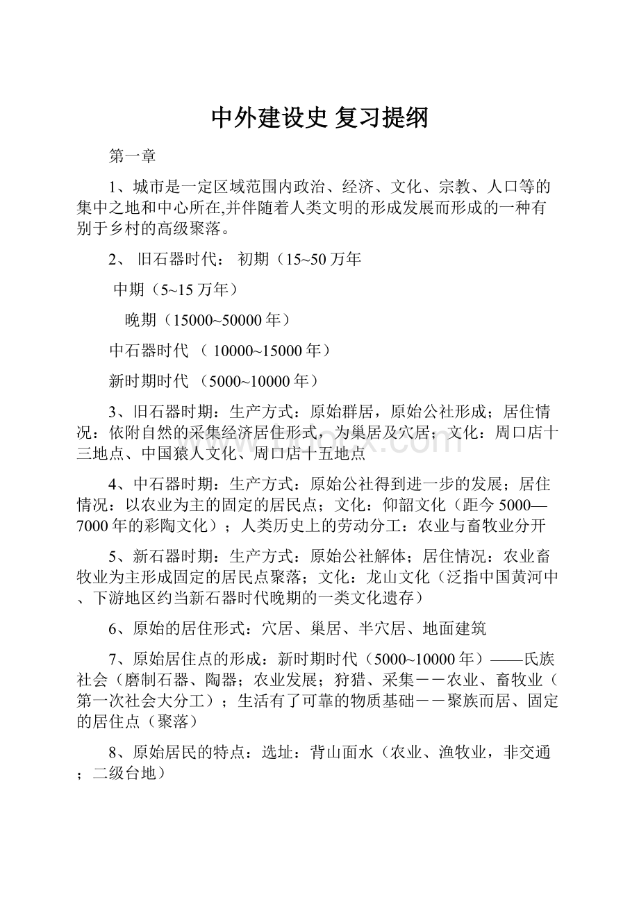 中外建设史 复习提纲.docx_第1页